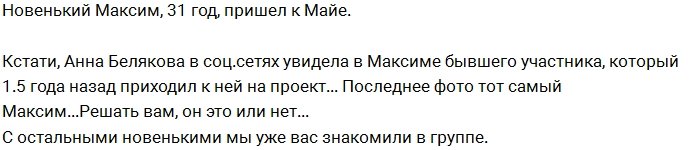 Новенький участник проекта Максим Локотьков