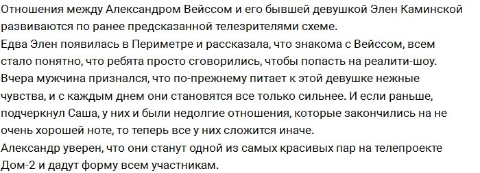 Александр Вейсс по-прежнему влюблен в Элен Каминскую