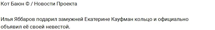 Яббаров подарил Кате Кауфман помолвочное кольцо