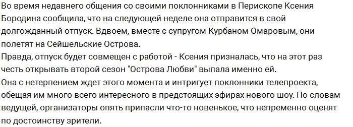 Ксения Бородина собирается отдыхать прямо на работе