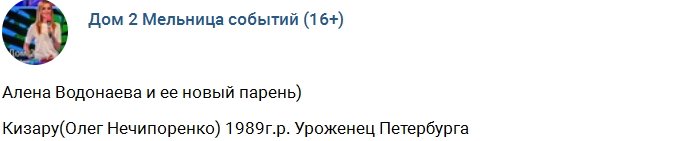 Рэпер Кизару - очередная любовь Алёны Водонаевой?