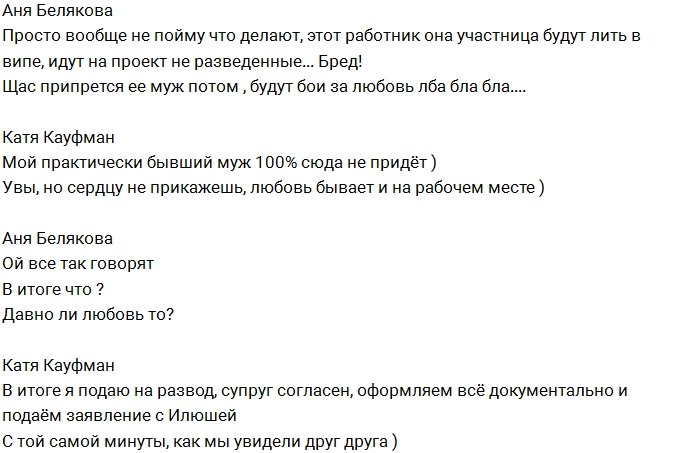 Катя Кауфман: Мой бывший на Дом-2 не придёт