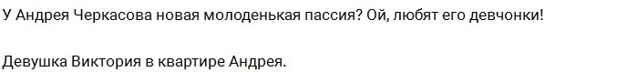 Андрей Черкасов нашел новую любовь?