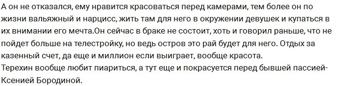 У Терехина ещё есть шанс стать холостяком Острова Любви?