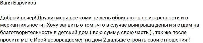 Барзиков: Выигранные деньги я пожертвую в детский дом!