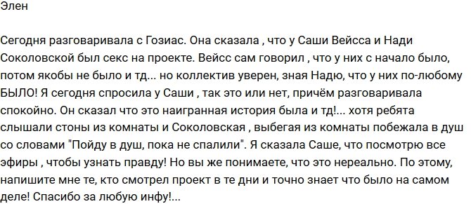 Элен: У Вейсс и Соколовской было «волшебство»?