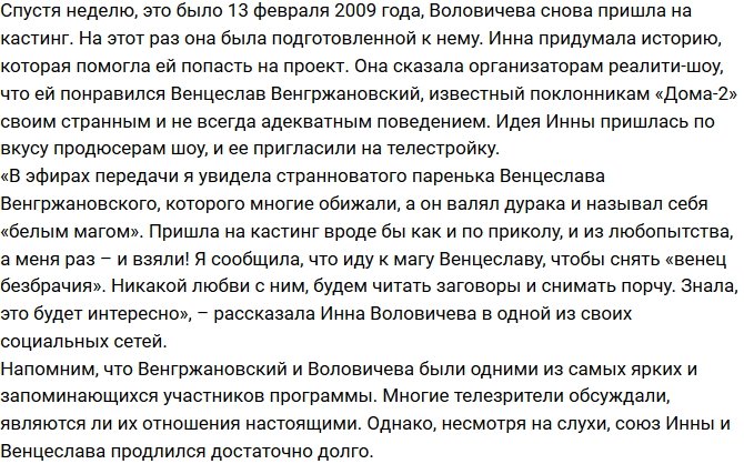 Инна Воловичева раскрыла всю правду о кастинге на телепроект