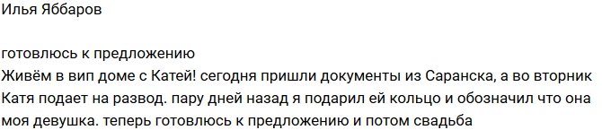 Илья Яббаров: Уже во вторник Катя подает на развод!