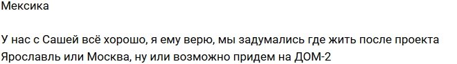 Марина Мексика: Возможно, после Острова поедем на поляну