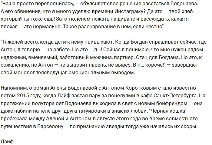 Признание Водонаевой о расставании с Антоном Коротковым