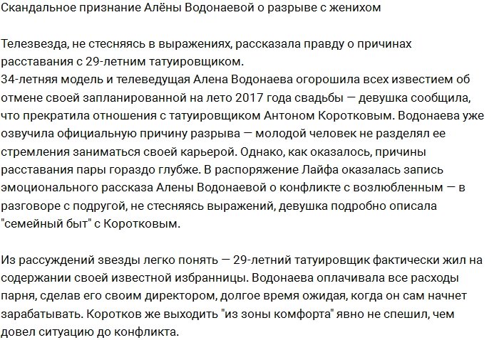 Признание Водонаевой о расставании с Антоном Коротковым