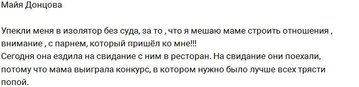 Майю Донцову упекли в изолятор из-за её мамы