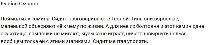 Курбан Омаров: Одни играют, а кто-то скучает