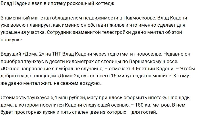 Влад Кадони стал владельцем недвижимости в Подмосковье