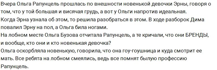 Дмитренко и Рапунцель учинили расправу над новенькой Эрной