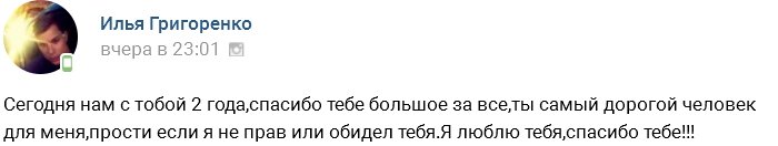 Илья Григоренко: Сегодня нам с тобой два года!