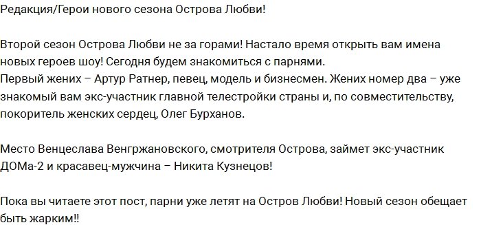 Редакция: Представляем вам новых женихов Острова Любви!