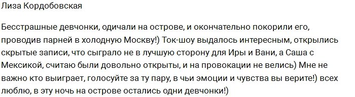 Кордобовская: Женихи покинули остров, завтра ждем новых!