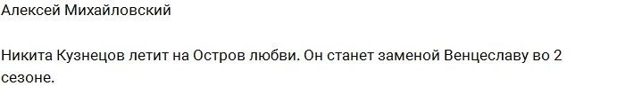 Никита Кузнецов: Теперь я ведущий на Острове вместо Венца!