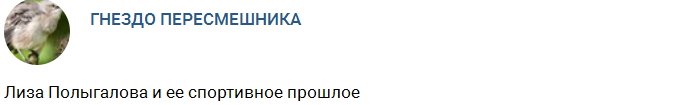 Фото Елизаветы Полыгаловой до прихода на проект