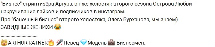 Несколько слов о новом холостяке Артуре Ратнере