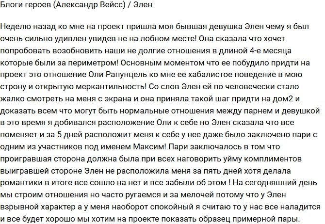 Александр Вейсс: Что заставило Элен прийти на Дом-2?