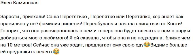 Элен Каминская: Перетятко собралась добиваться моего любимого!