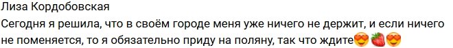 Лиза Кордобовская: До встречи на поляне!