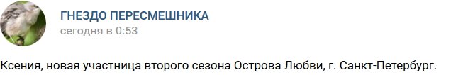 Ксения - участница нового сезона «Остров Любви»