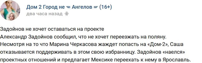 Александр Задойнов не желает ехать на поляну