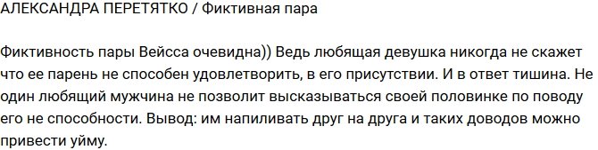 Александра Перетятько: Вейсс и Элен - просто фикция!