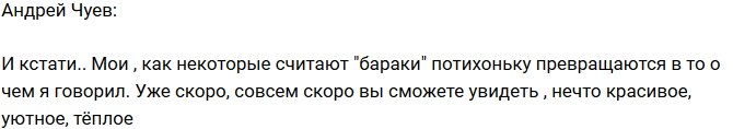 Андрей Чуев: Вот так сейчас выглядят мои «бараки»