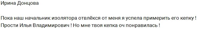 Ирина Донцова: Выйду из изолятора и буду воспитывать дочь!