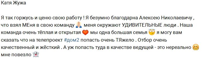 Катя Жужа осыпает благодарностями руководство Дома-2