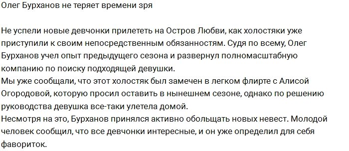 Олег Бурханов приглядел уже двух фавориток