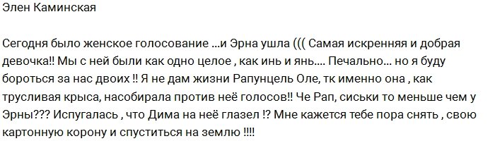 Элен Каминская хочет «сбить корону» с Ольги Рапунцель