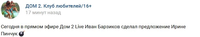 Иван Барзиков сделал предложение Ирине Пинчук