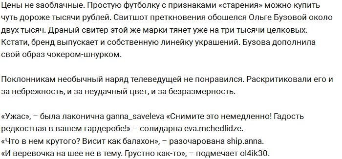 Рваный свитер Ольги Бузовой шокировал её фанатов