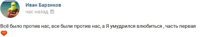 Иван Барзиков: И всё-таки я влюбился!