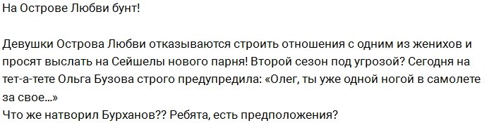 Редакция: Невесты хотят избавиться от Бурханова