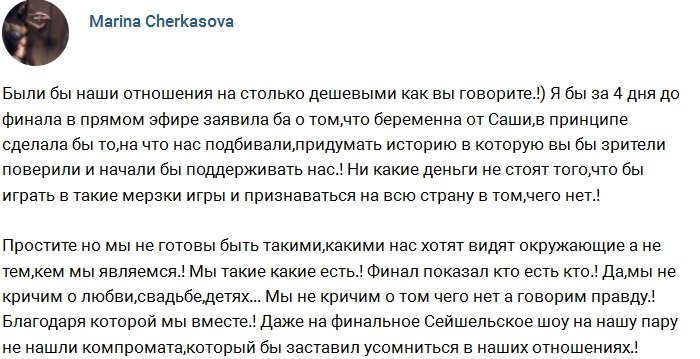 Марина Мексика: Мы с Сашей говорим только правду