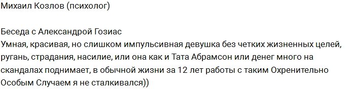 Михаил Козлов: Охренительная особа Саша Гозиас!