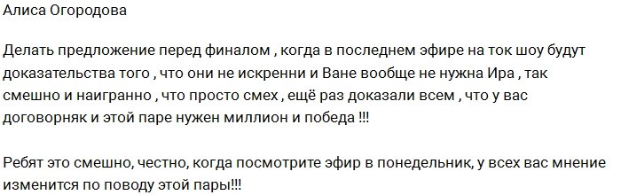 Алиса Огородова: Ивану вообще не нужна Ирина