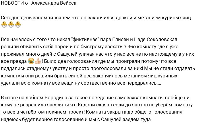 Александр Вейсс: Елисей и Надя закидали нас яйцами