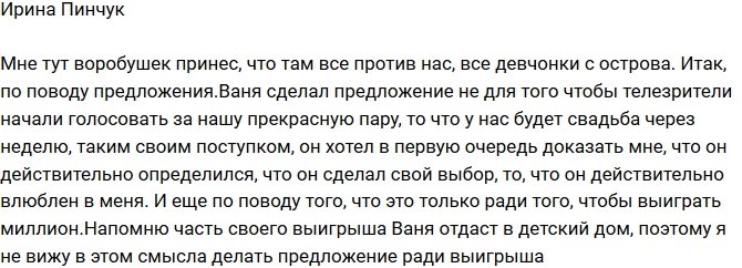 Пинчук: Предложение Вани не связано с участием в конкурсе!