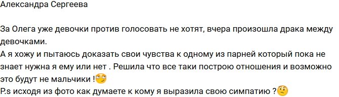 Александра Сергеева: Без отношений я с острова не уеду!