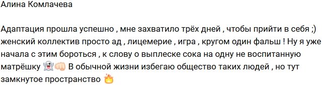 Алина Комлачева: Женский коллектив на Острове - просто ад!