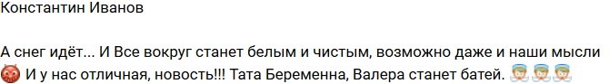 Константин Иванов: Тата ждет ребенка