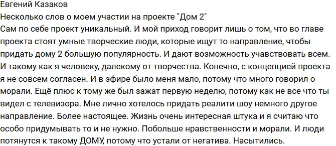 Евгений Казаков: Я пытался привнести мораль в телепроект