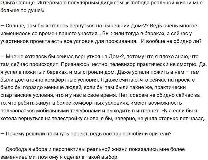 Ольга Солнце: Успехи в реальной жизни для меня важнее!